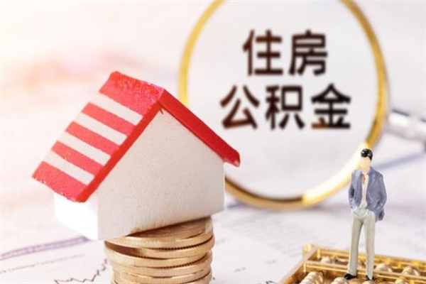 阳泉住房公积金取出手续（请问取住房公积金要什么手续）